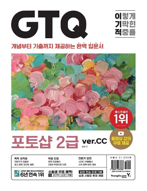 영진닷컴 온라인 서점,이기적 GTQ 포토샵 2급 (ver.CC)