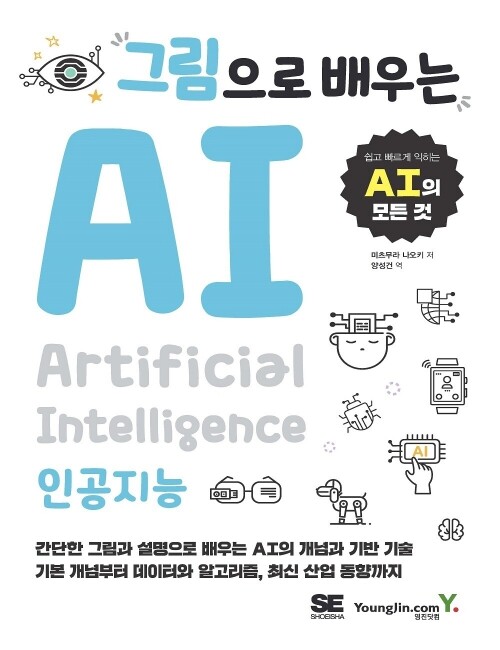영진닷컴 온라인 서점,그림으로 배우는 AI
