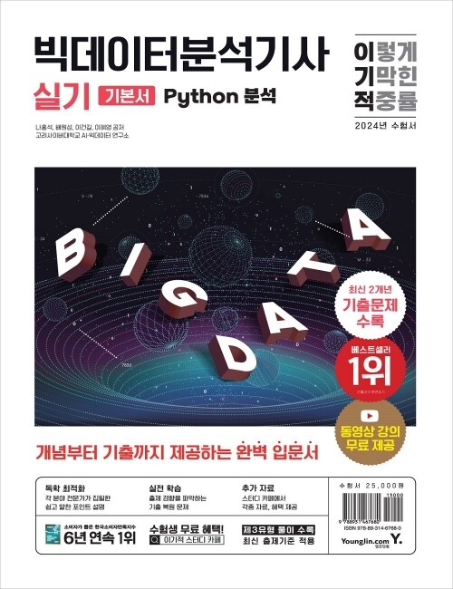 영진닷컴 온라인 서점,2024 이기적 빅데이터분석기사 실기 (Python 분석)