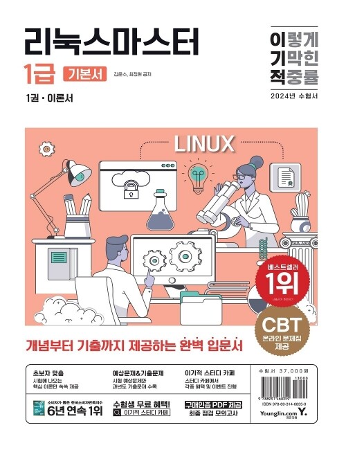 영진닷컴 온라인 서점,2024 이기적 리눅스마스터 1급 기본서