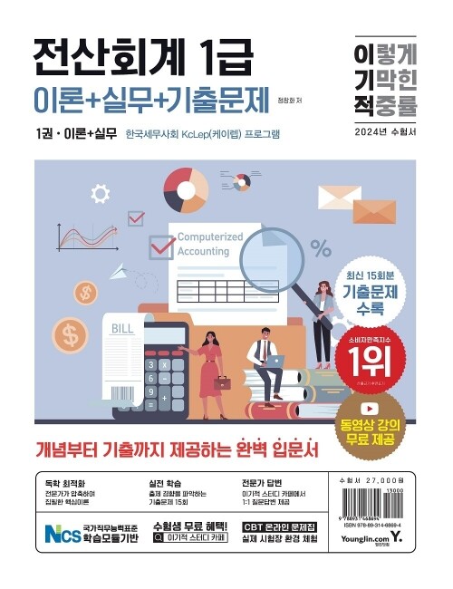 영진닷컴 온라인 서점,2024 이기적 전산회계 1급 이론+실무+기출문제
