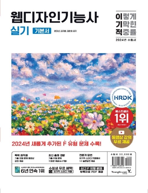 영진닷컴 온라인 서점,2024 이기적 웹디자인기능사 실기 기본서