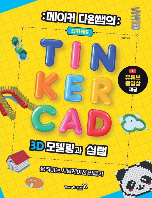 영진닷컴 온라인 서점,메이커 다은쌤의 틴커캐드 3D 모델링과 심랩 Tinkercad Sim Lab